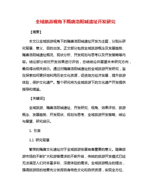 全域旅游视角下隋唐洛阳城遗址开发研究