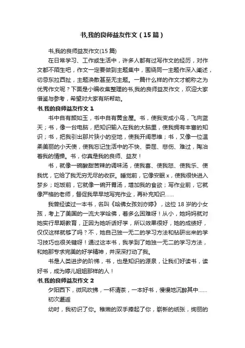 书,我的良师益友作文（15篇）