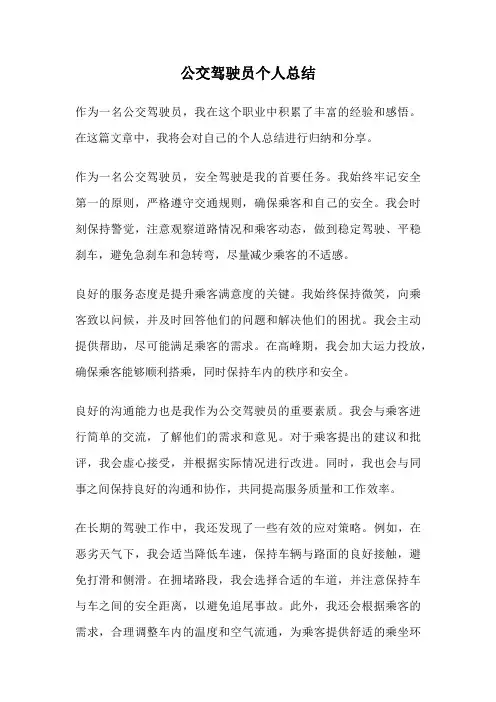 公交驾驶员个人总结