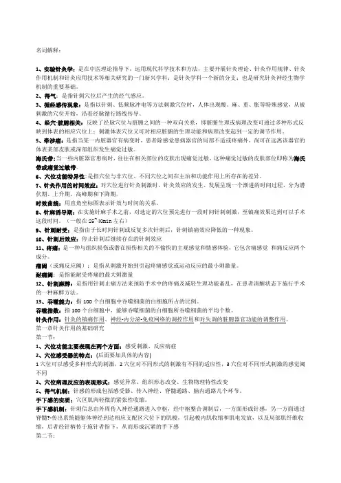 实验针灸学重点总结