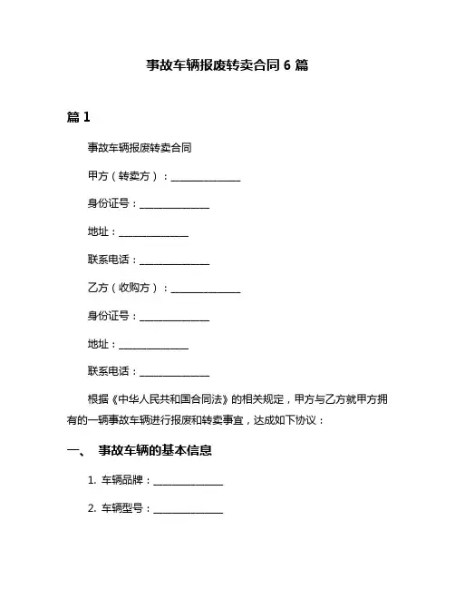 事故车辆报废转卖合同6篇