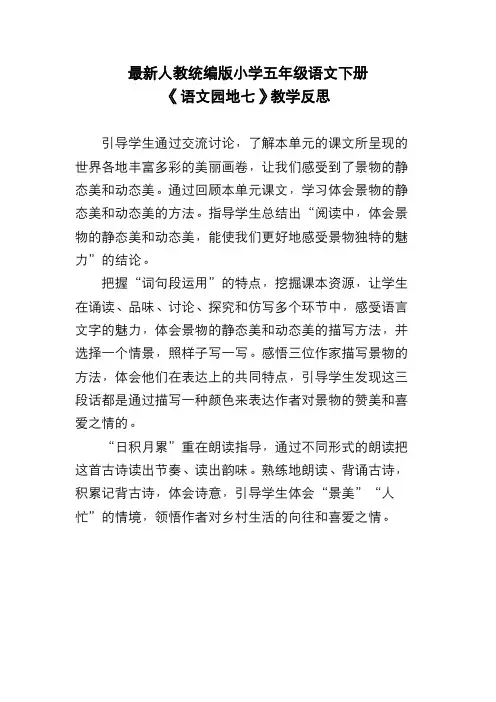 最新人教统编版小学五年级语文下册《语文园地七》教学反思