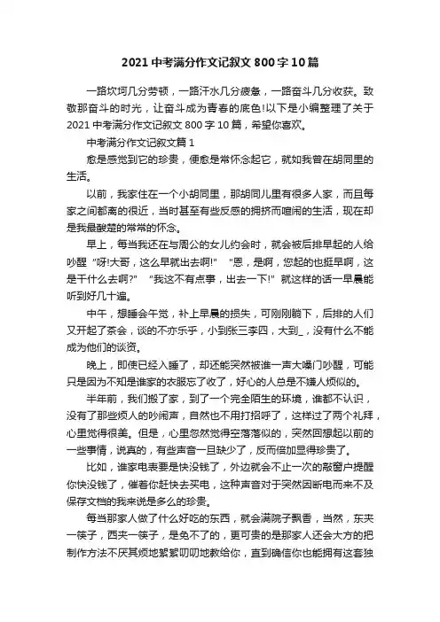 2021中考满分作文记叙文800字10篇