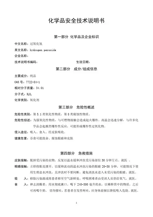 MSDS双氧水 
