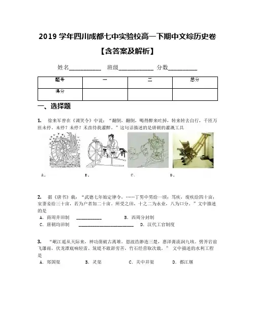 2019学年四川成都七中实验校高一下期中文综历史卷【含答案及解析】