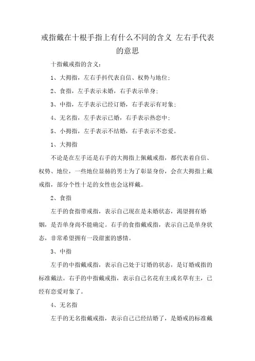 戒指戴在十根手指上有什么不同的含义 左右手代表的意思