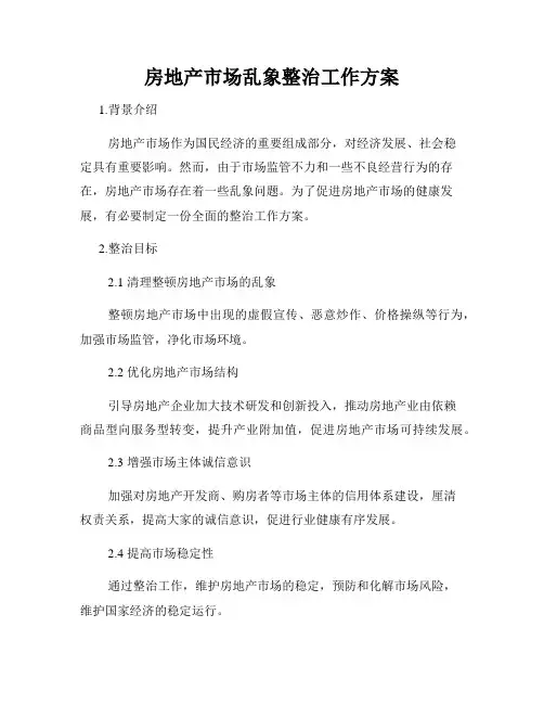 房地产市场乱象整治工作方案