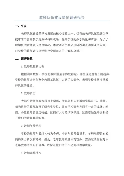 教师队伍建设情况调研报告