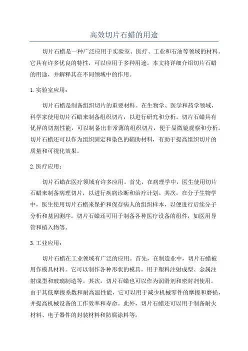 高效切片石蜡的用途
