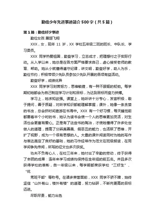 勤俭少年先进事迹简介500字（共5篇）