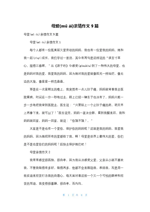 母爱亲情作文9篇
