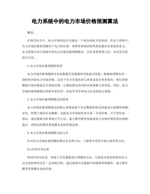 电力系统中的电力市场价格预测算法