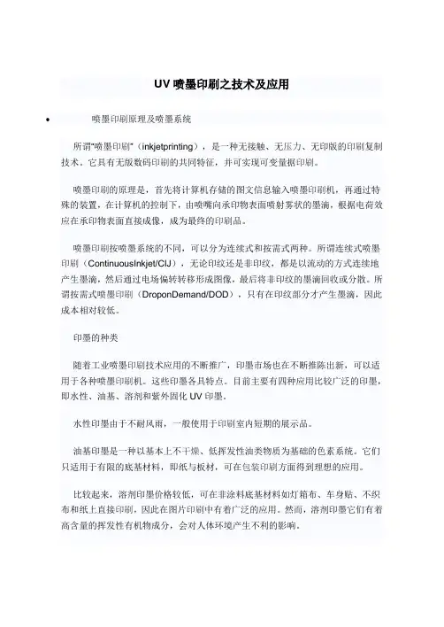 UV喷墨印刷之技术及应用