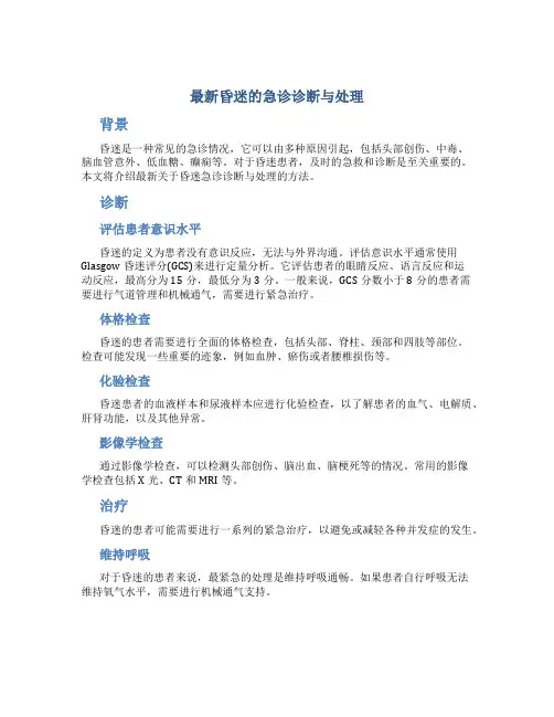 最新昏迷的急诊诊断与处理