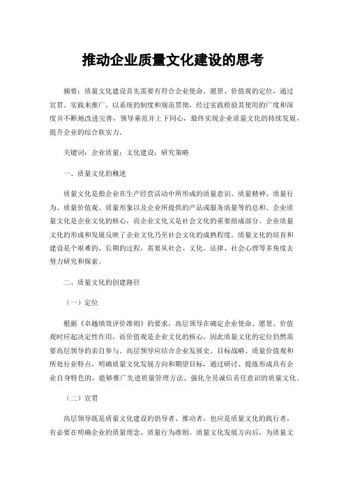 推动企业质量文化建设的思考