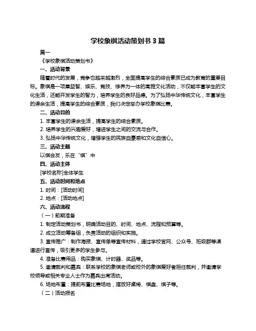 学校象棋活动策划书3篇