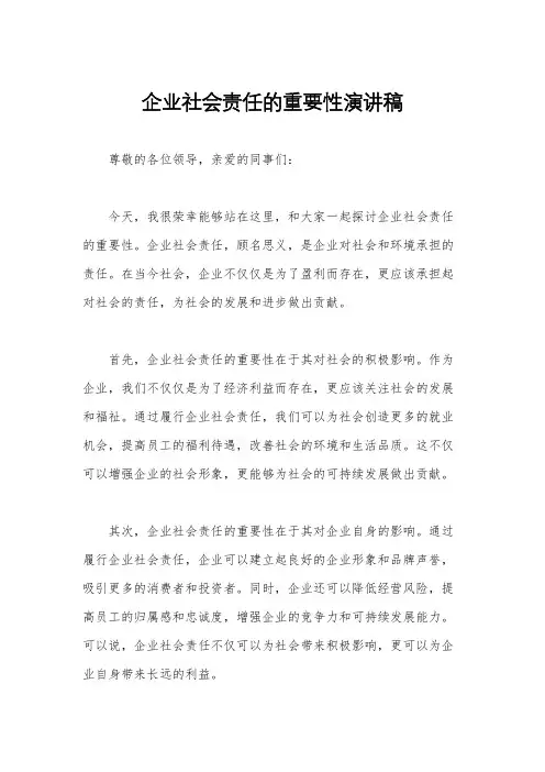 企业社会责任的重要性演讲稿