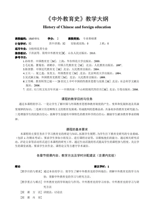 中外教育史-教学大纲