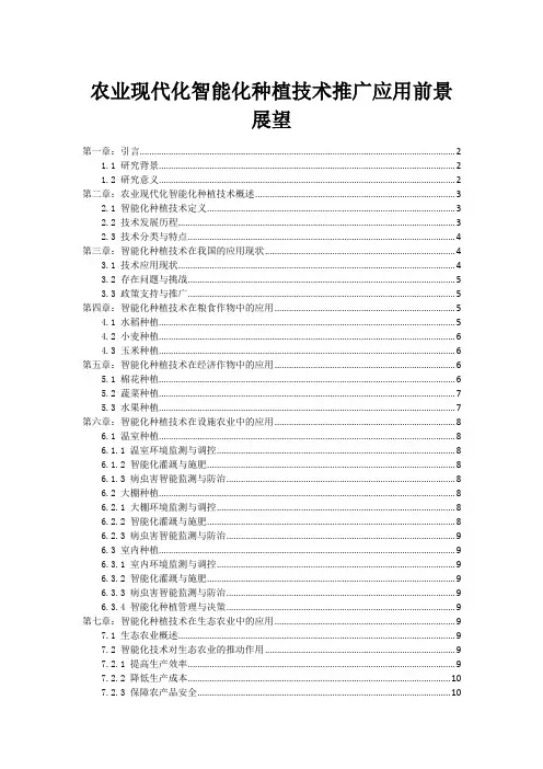 农业现代化智能化种植技术推广应用前景展望