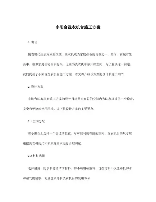 小阳台洗衣机台施工方案