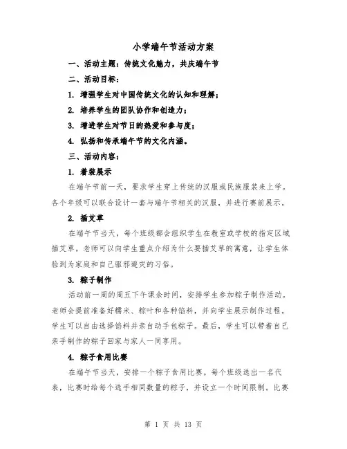 小学端午节活动方案(四篇)