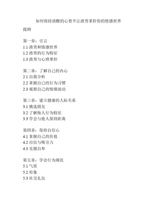 如何保持清醒的心智不让渣男掌控你的情感世界