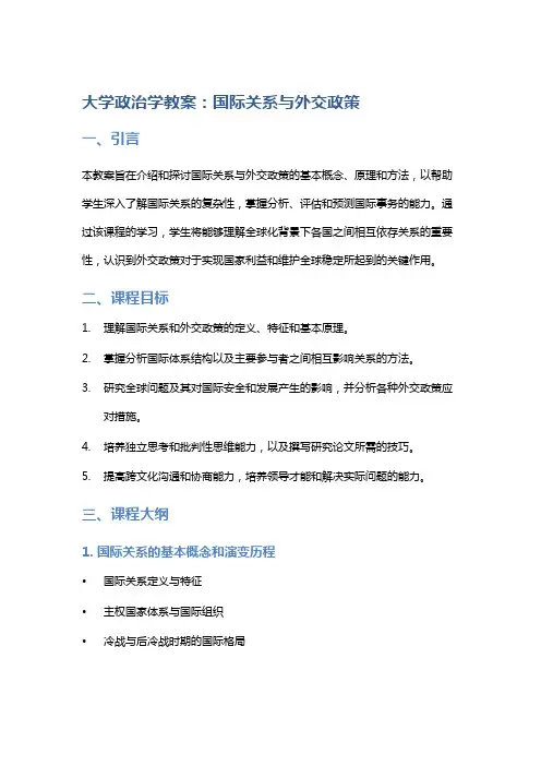 大学政治学教案：国际关系与外交政策