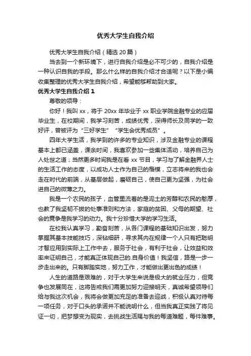 优秀大学生自我介绍（精选20篇）