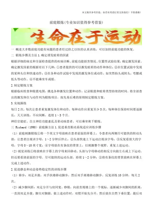 前庭锻炼(专业知识值得参考借鉴)