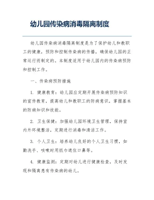 幼儿园传染病消毒隔离制度