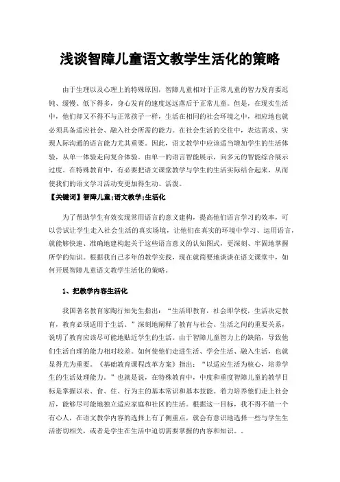 浅谈智障儿童语文教学生活化的策略