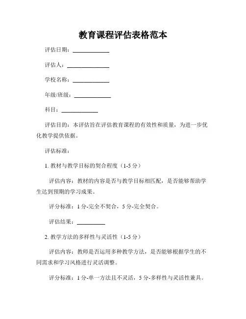 教育课程评估表格范本