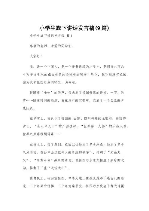小学生旗下讲话发言稿(9篇)