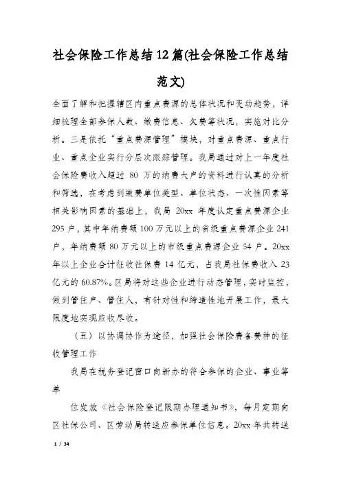社会保险工作总结12篇(社会保险工作总结范文)