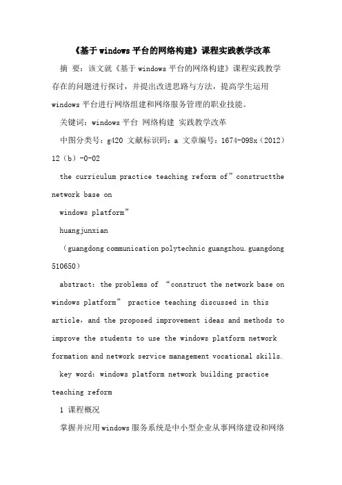 《基于windows平台网络构建》课程实践教学改革