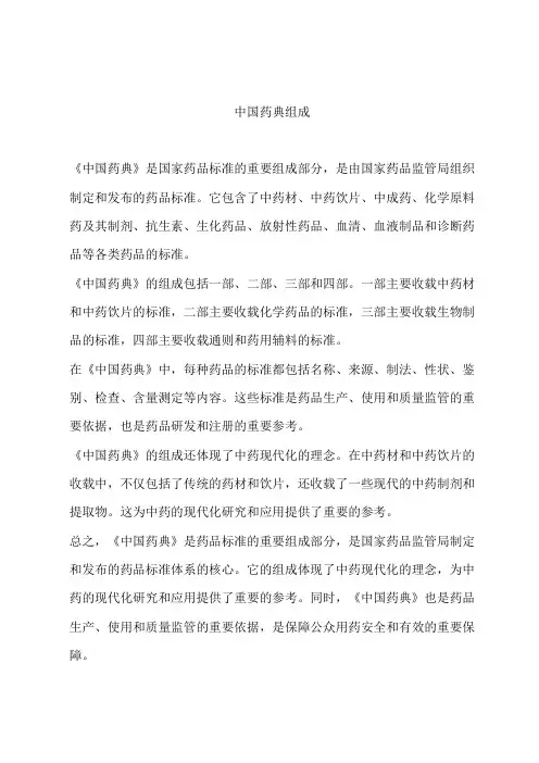 中国药典组成