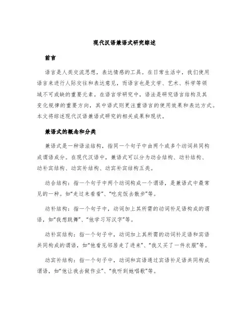 现代汉语兼语式研究综述