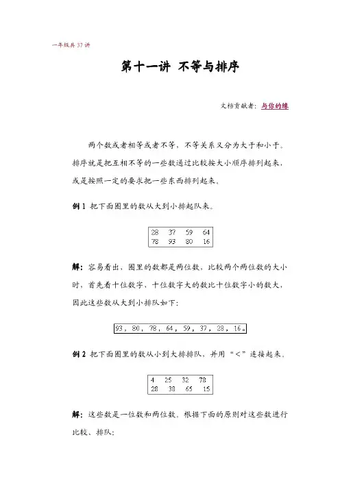 华罗庚学校数学课本(一年级下) 第11讲 不等与排序