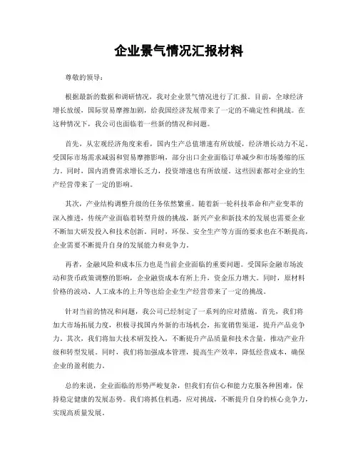 企业景气情况汇报材料