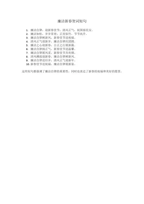 廉洁新春贺词短句