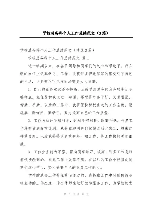 学校总务科个人工作总结范文(3篇)