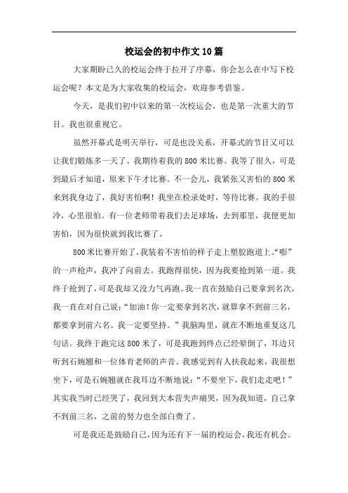 校运会的初中作文10篇