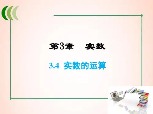 浙教版数学七年级上册3  实数的运算课件