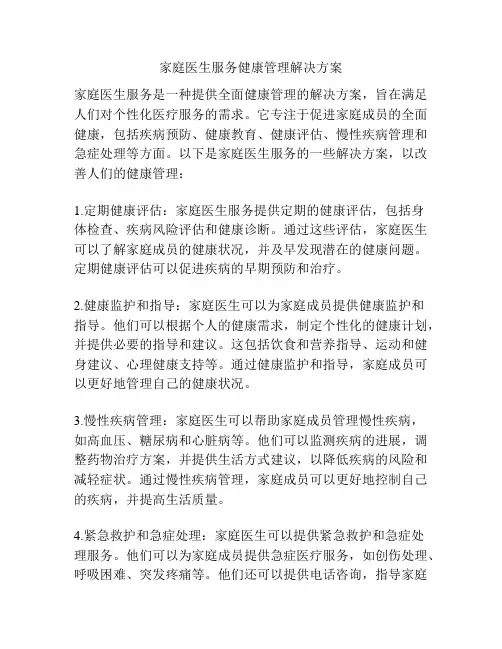 家庭医生服务健康管理解决方案