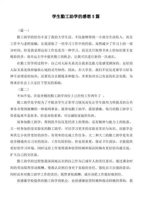 学生勤工助学的感想5篇