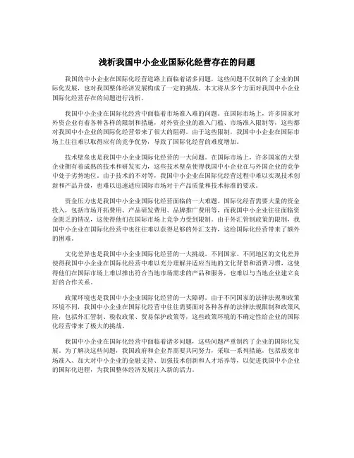 浅析我国中小企业国际化经营存在的问题