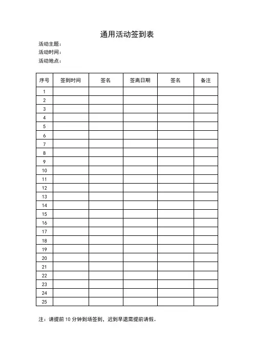 通用活动签到表(标准版)