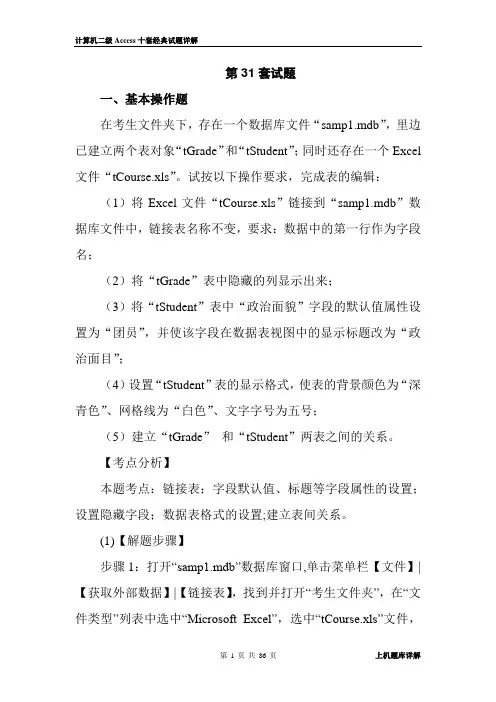 计算机二级Access上机十套试题详细解析(经典版)分解.