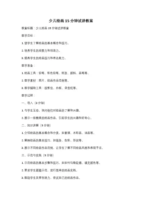 少儿绘画15分钟试讲教案