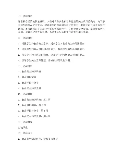 食品实践活动方案